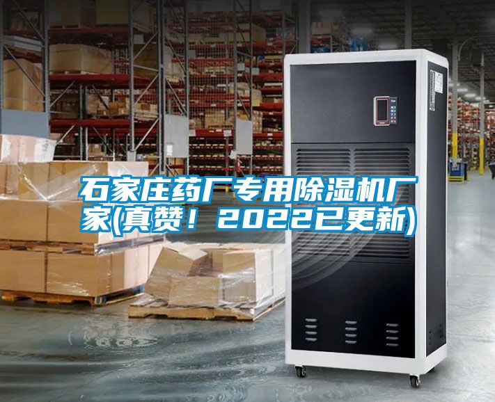 石家莊藥廠專用除濕機廠家(真贊！2022已更新)