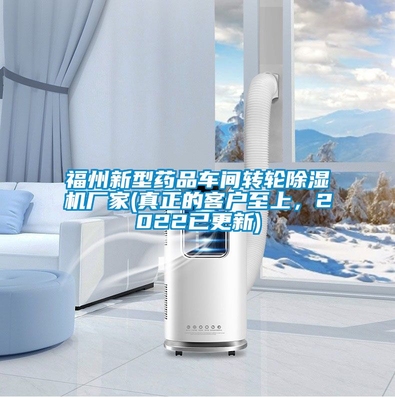 福州新型藥品車(chē)間轉(zhuǎn)輪除濕機(jī)廠家(真正的客戶至上，2022已更新)