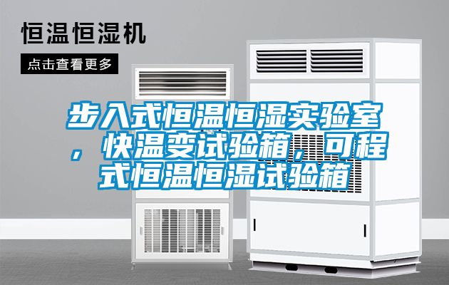 步入式恒溫恒濕實驗室，快溫變試驗箱，可程式恒溫恒濕試驗箱