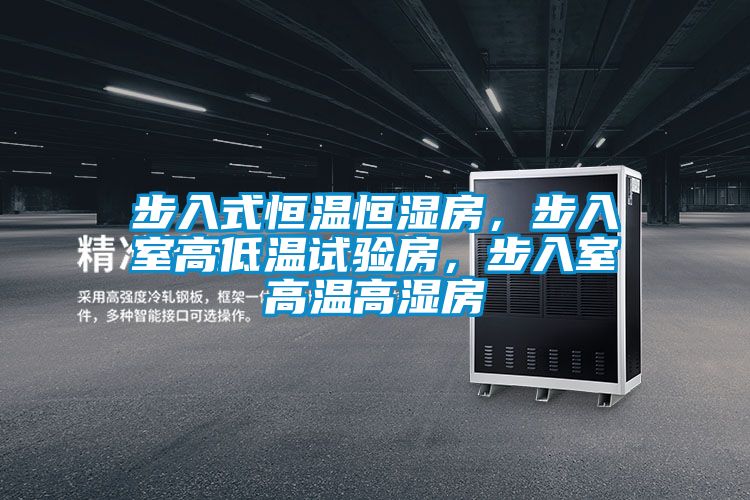 步入式恒溫恒濕房，步入室高低溫試驗(yàn)房，步入室高溫高濕房