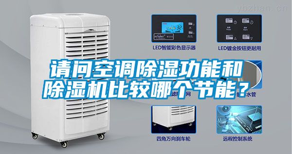 請問空調除濕功能和除濕機比較哪個節能？