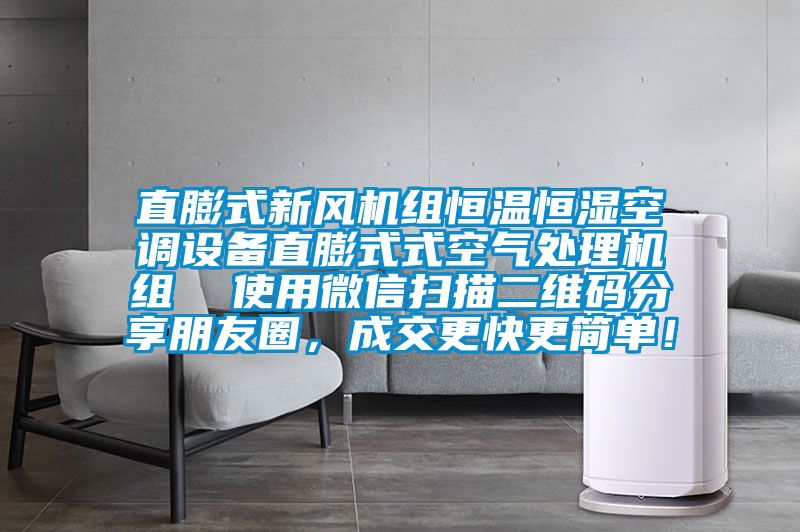 直膨式新風機組恒溫恒濕空調設備直膨式式空氣處理機組  使用微信掃描二維碼分享朋友圈，成交更快更簡單！