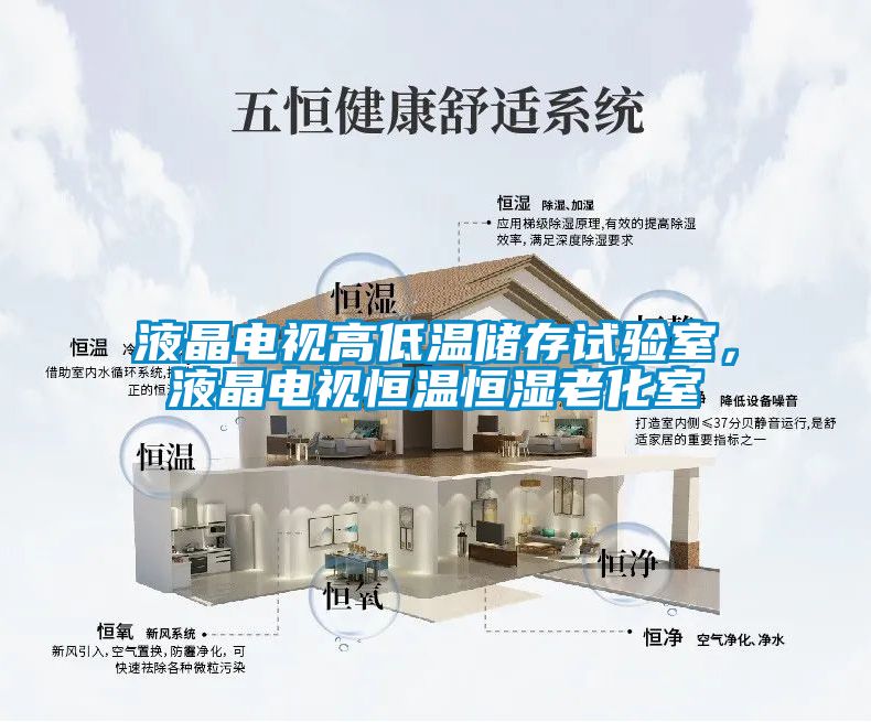 液晶電視高低溫儲存試驗室，液晶電視恒溫恒濕老化室