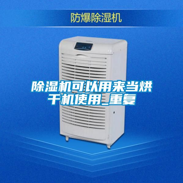 除濕機(jī)可以用來(lái)當(dāng)烘干機(jī)使用_重復(fù)