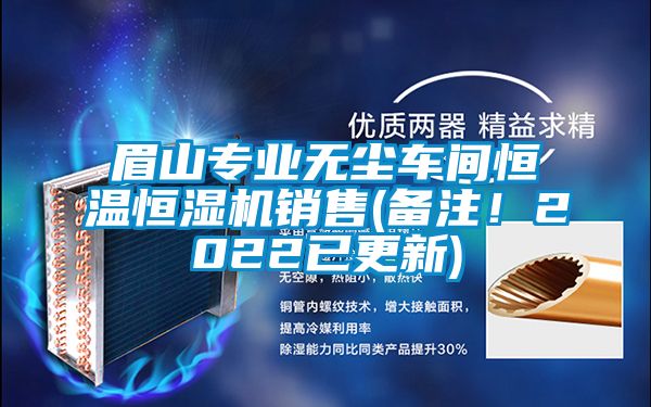 眉山專業無塵車間恒溫恒濕機銷售(備注！2022已更新)