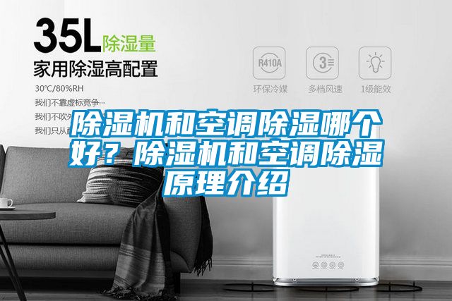 除濕機(jī)和空調(diào)除濕哪個(gè)好？除濕機(jī)和空調(diào)除濕原理介紹
