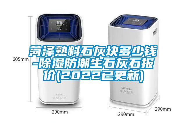 菏澤熟料石灰塊多少錢-除濕防潮生石灰石報(bào)價(jià)(2022已更新)