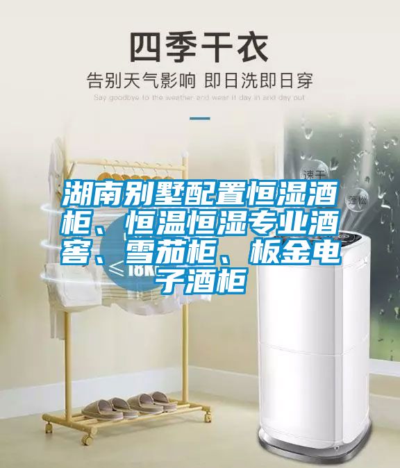 湖南別墅配置恒濕酒柜、恒溫恒濕專業(yè)酒窖、雪茄柜、板金電子酒柜