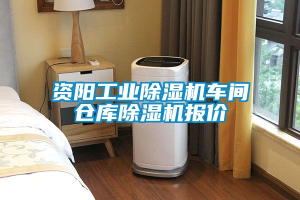 資陽工業(yè)除濕機(jī)車間倉(cāng)庫(kù)除濕機(jī)報(bào)價(jià)