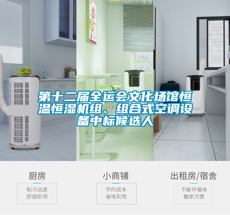 第十二屆全運(yùn)會文化場館恒溫恒濕機(jī)組、組合式空調(diào)設(shè)備中標(biāo)候選人