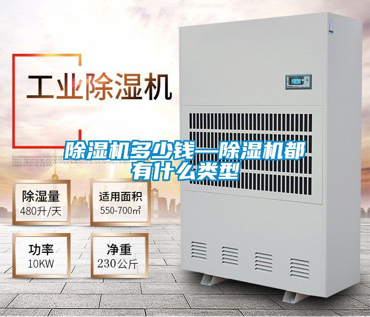 除濕機(jī)多少錢—除濕機(jī)都有什么類型