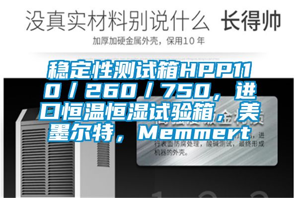 穩(wěn)定性測試箱HPP110／260／750，進(jìn)口恒溫恒濕試驗箱，美墨爾特，Memmert