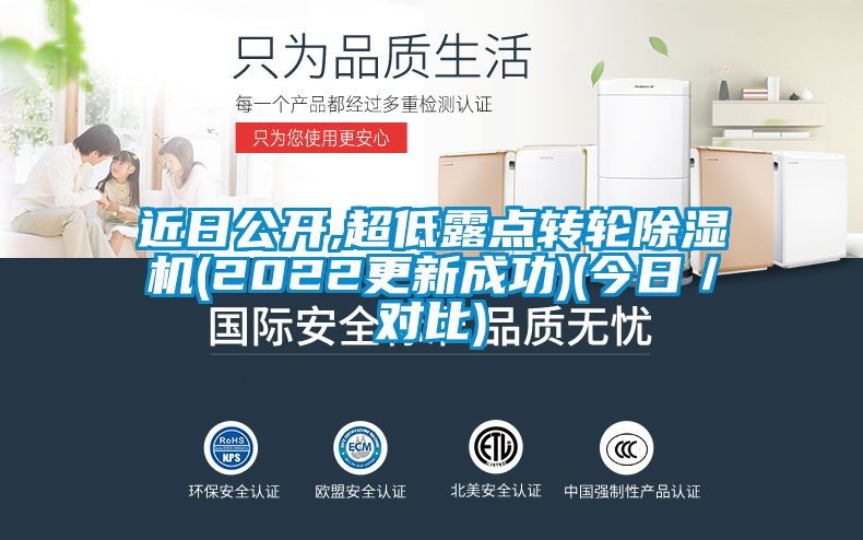 近日公開,超低露點轉輪除濕機(2022更新成功)(今日／對比)