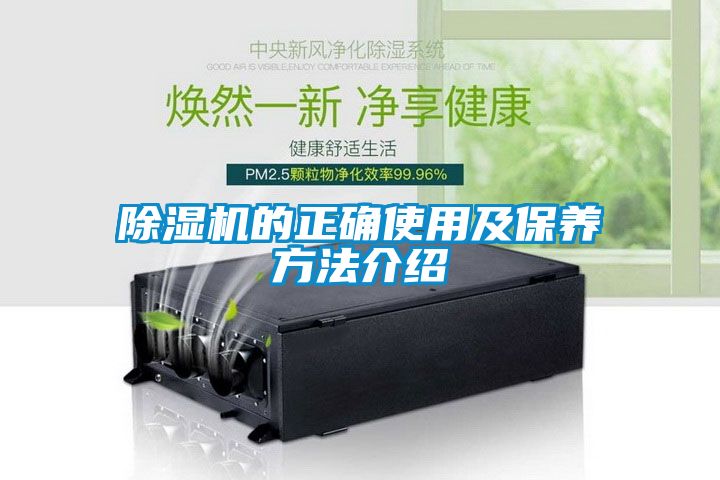 除濕機的正確使用及保養方法介紹