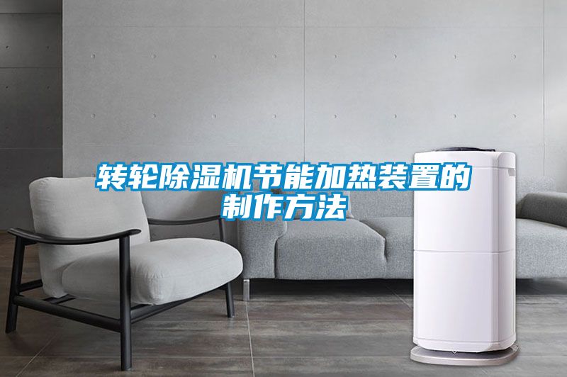 轉(zhuǎn)輪除濕機(jī)節(jié)能加熱裝置的制作方法