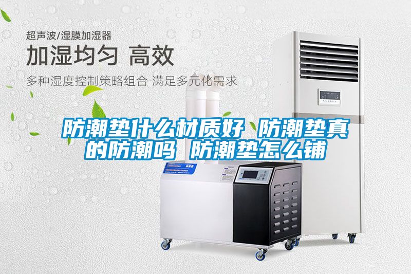 防潮墊什么材質好 防潮墊真的防潮嗎 防潮墊怎么鋪