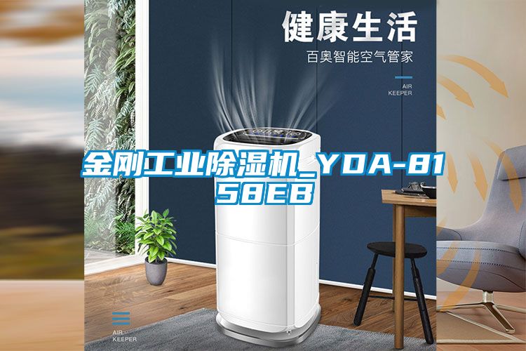 金剛工業(yè)除濕機_YDA-8158EB