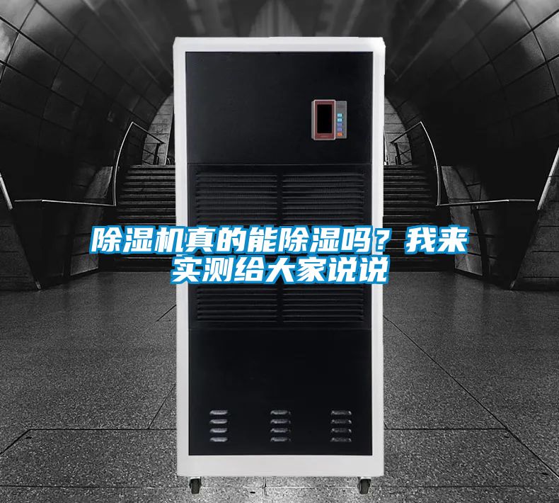 除濕機(jī)真的能除濕嗎？我來實測給大家說說
