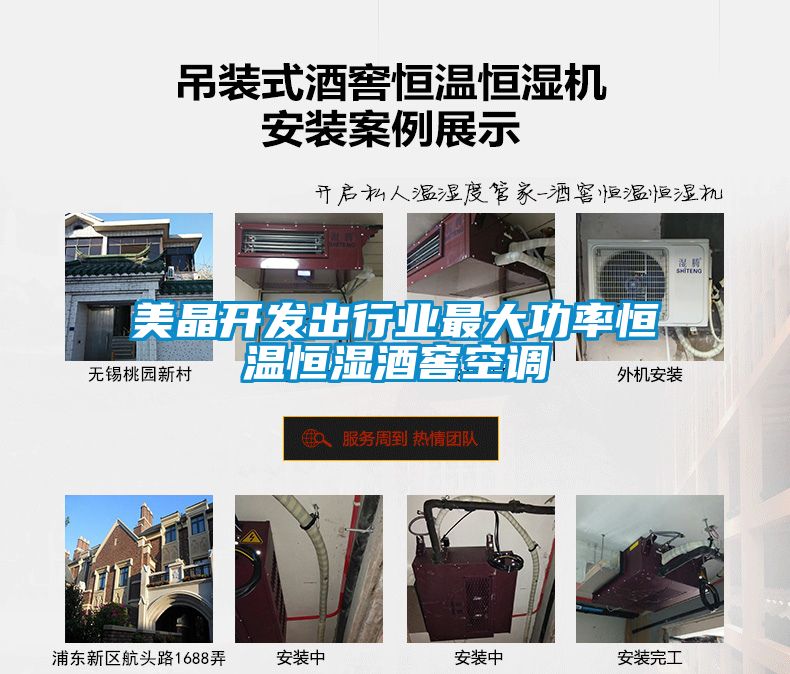 美晶開發出行業最大功率恒溫恒濕酒窖空調