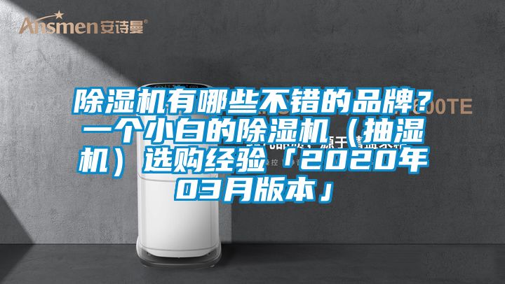 除濕機(jī)有哪些不錯(cuò)的品牌？一個(gè)小白的除濕機(jī)（抽濕機(jī)）選購(gòu)經(jīng)驗(yàn)「2020年03月版本」