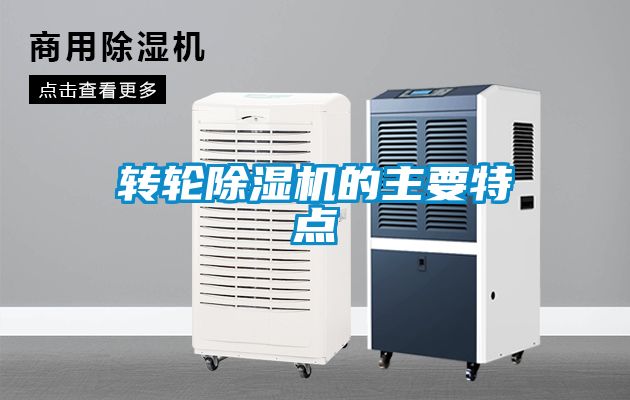 轉輪除濕機的主要特點