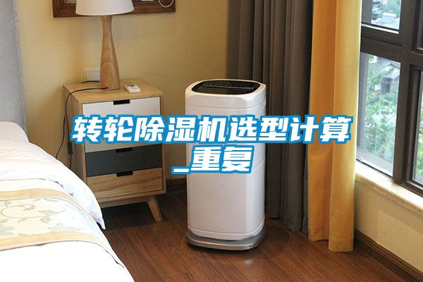 轉輪除濕機選型計算_重復