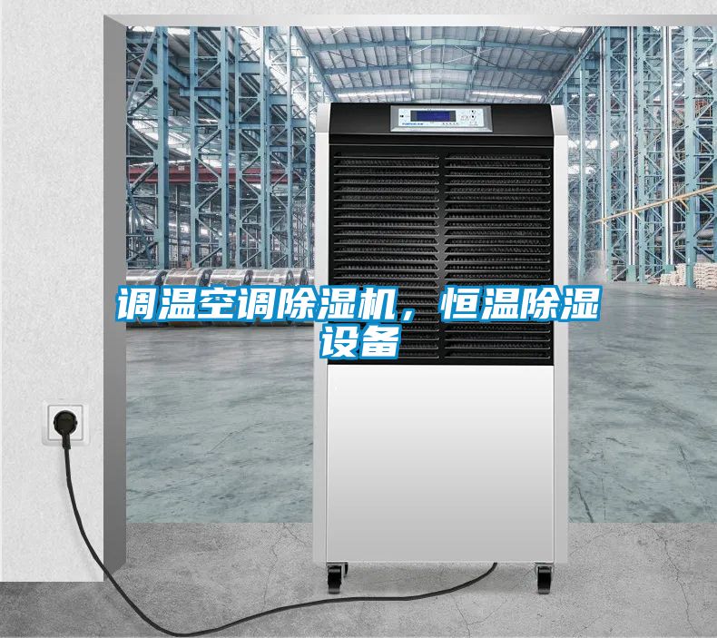 調溫空調除濕機，恒溫除濕設備