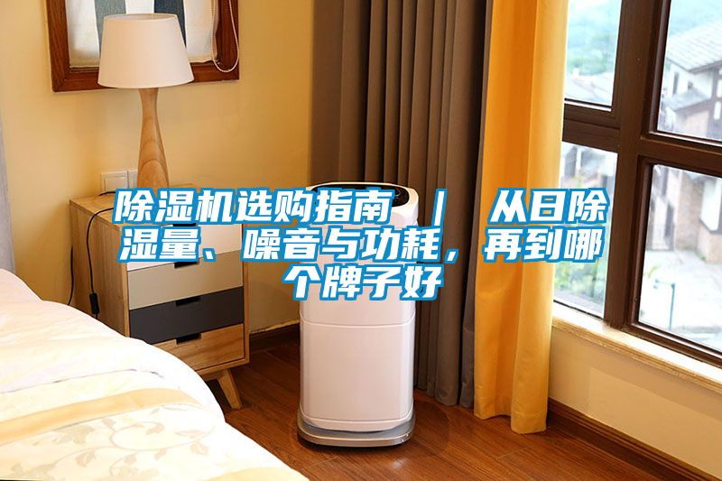 除濕機選購指南 ｜ 從日除濕量、噪音與功耗，再到哪個牌子好