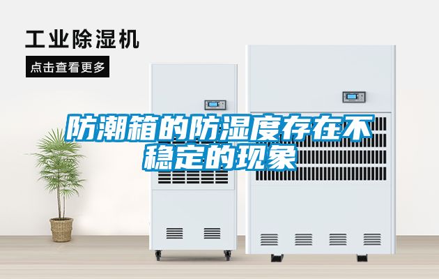 防潮箱的防濕度存在不穩定的現象