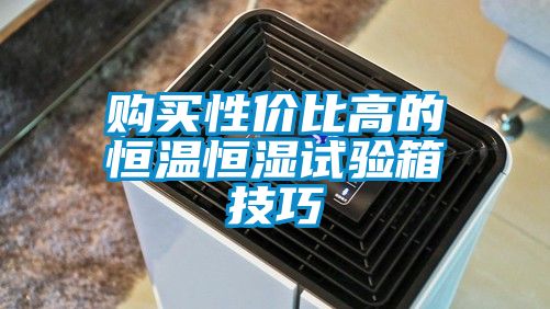 購(gòu)買(mǎi)性價(jià)比高的恒溫恒濕試驗(yàn)箱技巧