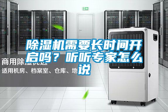 除濕機(jī)需要長(zhǎng)時(shí)間開啟嗎？聽聽專家怎么說(shuō)