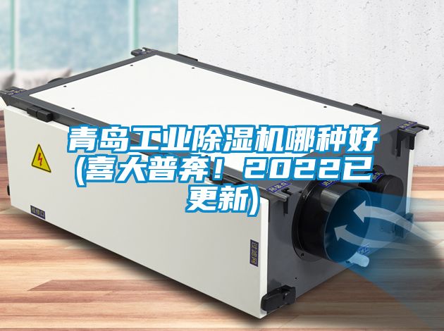 青島工業除濕機哪種好(喜大普奔！2022已更新)
