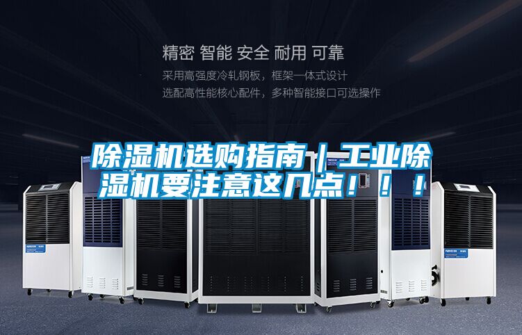 除濕機(jī)選購(gòu)指南｜工業(yè)除濕機(jī)要注意這幾點(diǎn)！！！