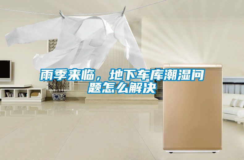 雨季來臨，地下車庫潮濕問題怎么解決
