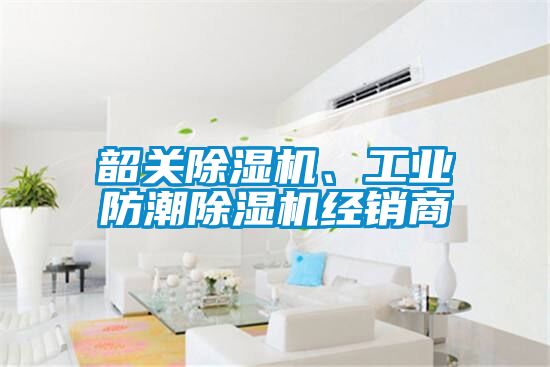 韶關除濕機、工業防潮除濕機經銷商