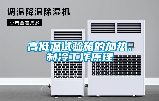 高低溫試驗箱的加熱、制冷工作原理