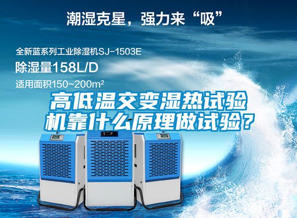 高低溫交變濕熱試驗(yàn)機(jī)靠什么原理做試驗(yàn)？