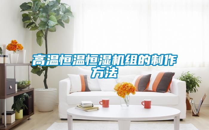 高溫恒溫恒濕機(jī)組的制作方法