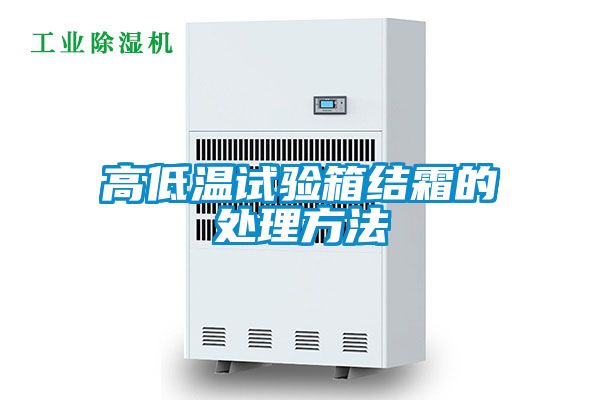 高低溫試驗箱結霜的處理方法