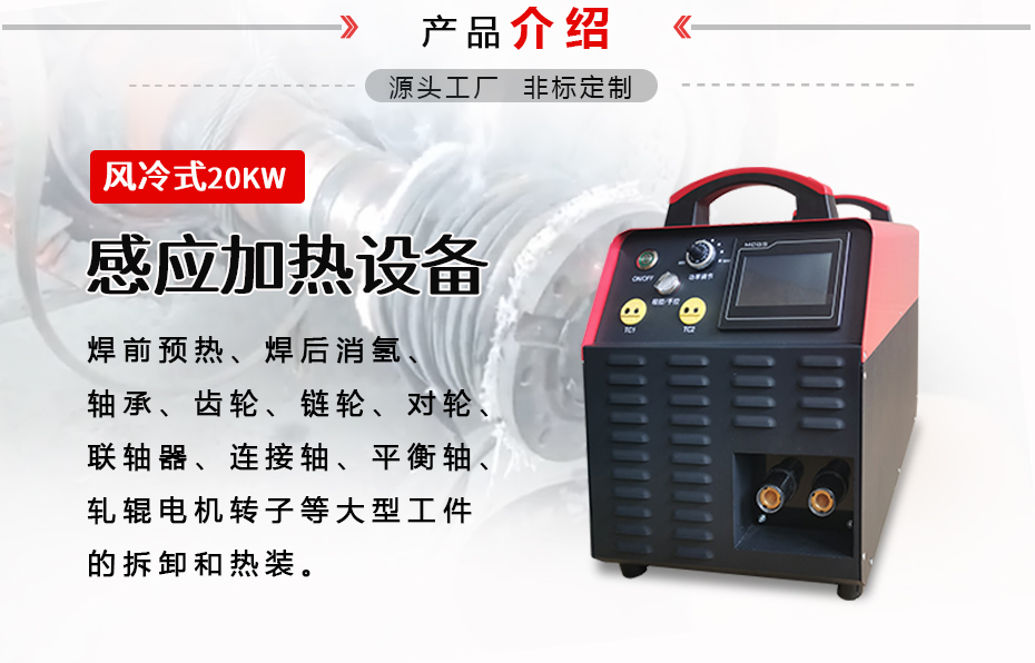 HC900-20風(fēng)冷式感應(yīng)加熱設(shè)備(圖1) HC900-20風(fēng)冷式感應(yīng)加熱設(shè)備(圖2)